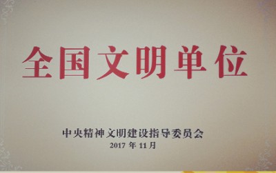 2017年，獲評(píng)第五屆全國(guó)文明單位