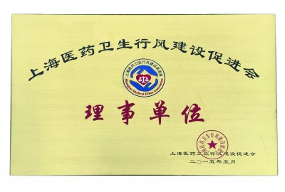 2015年，獲評(píng)上海醫(yī)藥衛(wèi)生行風(fēng)建設(shè)促進(jìn)會(huì)理事單位
