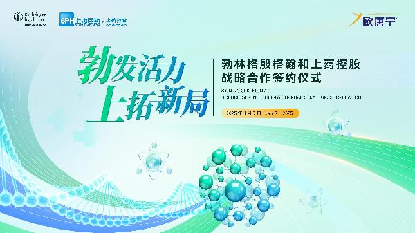 勃林格殷格翰中國和上藥控股達成戰(zhàn)略合作