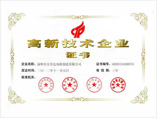 萬(wàn)至達(dá)榮譽(yù):高新技術(shù)企業(yè) 萬(wàn)至達(dá)榮譽(yù):高新技術(shù)企業(yè)