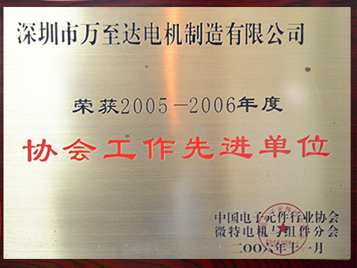 萬(wàn)至達(dá)榮譽(yù):協(xié)會(huì)工作先進(jìn)單位 萬(wàn)至達(dá)榮譽(yù):協(xié)會(huì)工作先進(jìn)單位