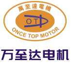 深圳萬(wàn)至達(dá)電機(jī)